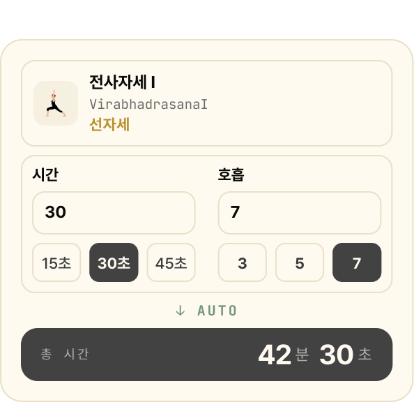 호흡과 시간을 세팅하면 총 시간이 자동 계산되는 화면